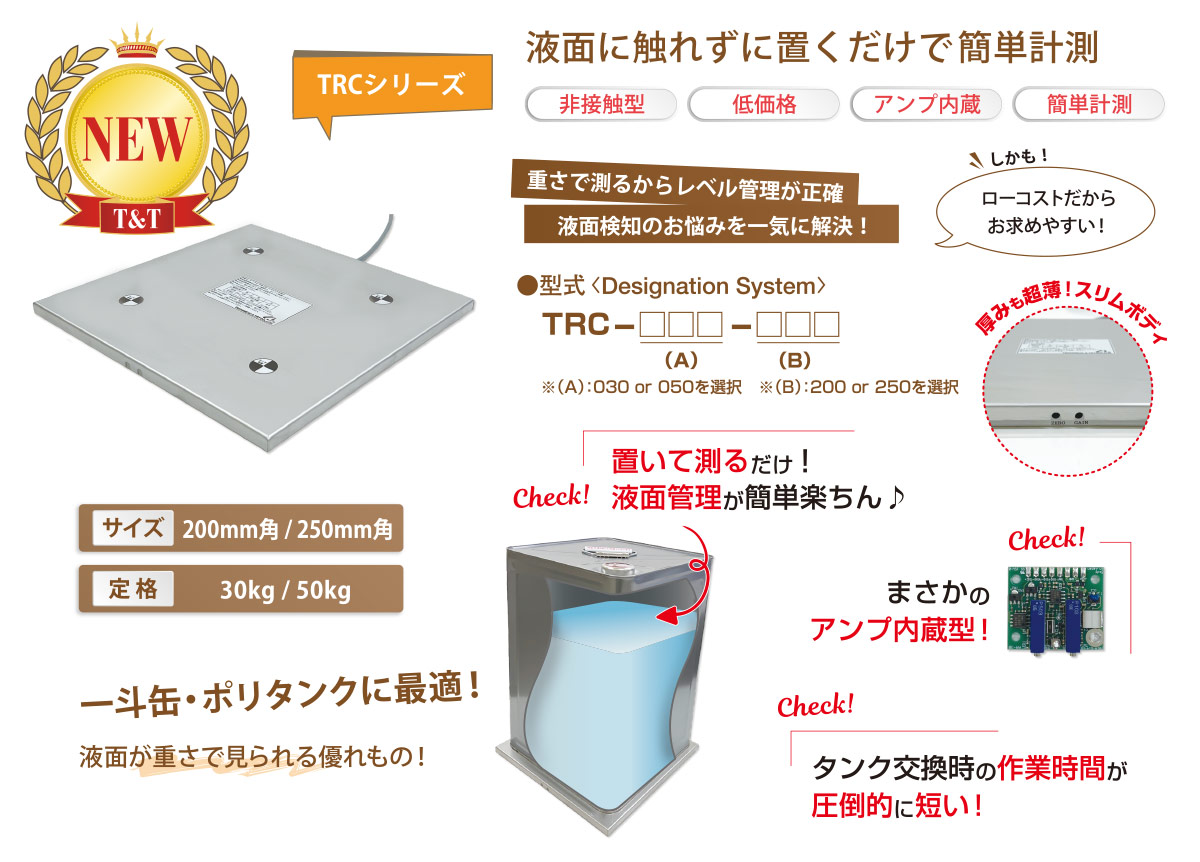 重量センサ TRCシリーズ|株式会社ティアンドティ:漏液センサ、重量